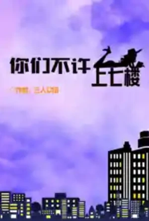 重生之你们不许上七楼