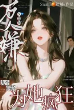 万人嫌又如何，九个癫公为她疯狂