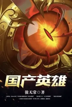 国产英雄（我的邻居是女妖）