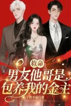 救命! 男友他哥是包养我的金主