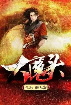 大魔头