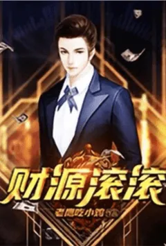 重生之财源滚滚
