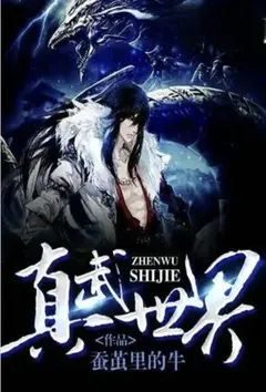 真武世界