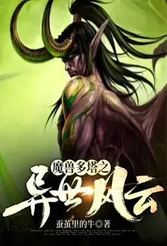 魔兽多塔之异世风云