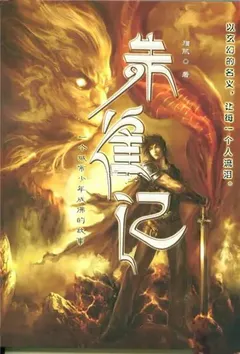 朱雀记