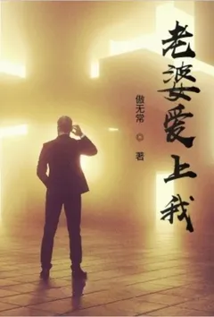 老婆爱上我