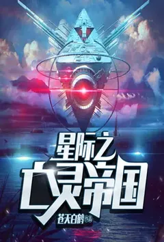 星际之亡灵帝国