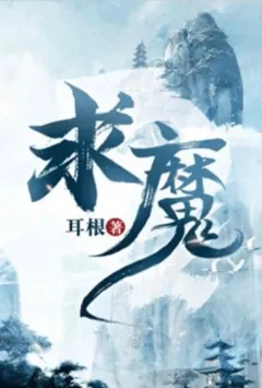 求魔