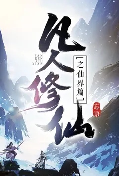 凡人修仙之仙界篇