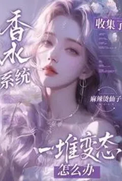 香水系统：全是变态怎么破