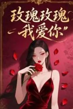 玫瑰玫瑰我爱你