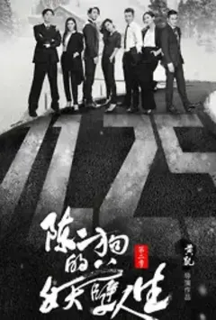 陈二狗的妖孽人生