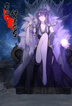 六迹之梦魇宫