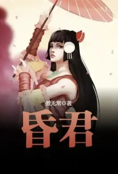 昏君