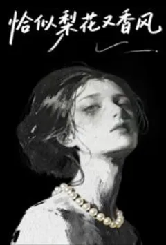 恰似梨花又香风