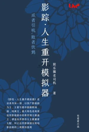 影综:人生重开模拟器