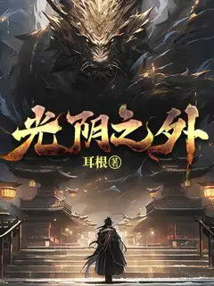 光阴之外