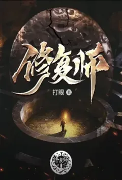 修复师