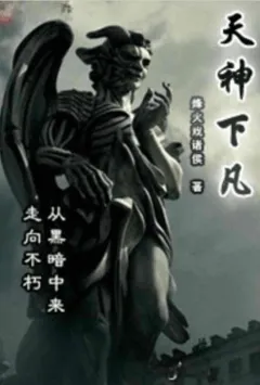 天神下凡
