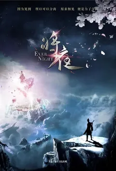 将夜