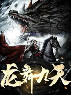 龙舞九天