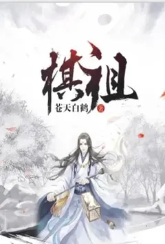 棋祖