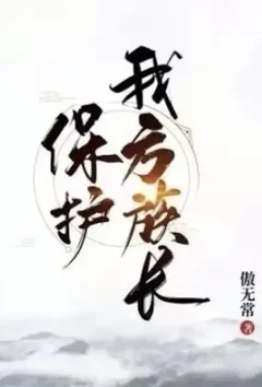 保护我方族长