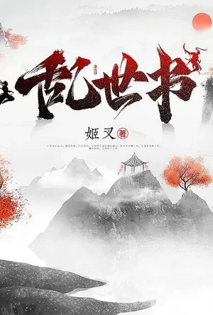 乱世书(清水)