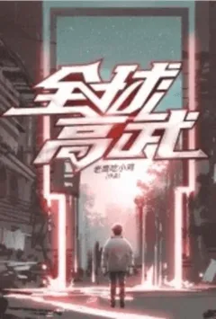 全球高武