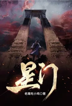 星门