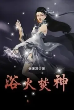 浴火焚神