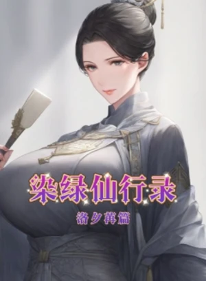 染绿仙行录