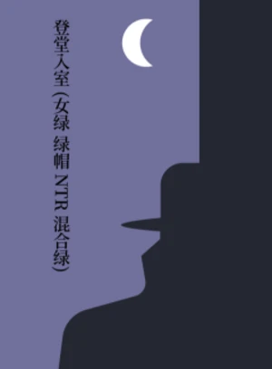 登堂入室 (女绿 绿帽 NTR 混合绿)