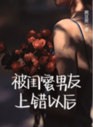 被闺蜜男友上错以后（1V1 高H）