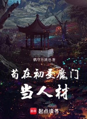 苟在初圣魔门当人材