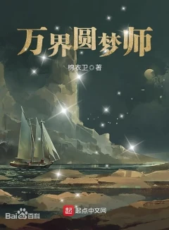 万界圆梦师