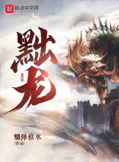 黜龙