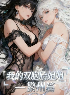 《我的双胞胎姐姐–繁州篇》