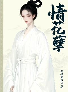 情花孽