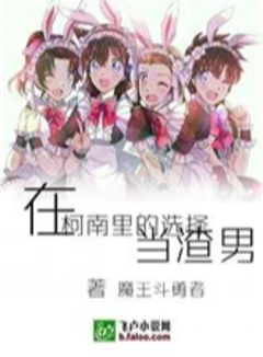 在柯南里选择当渣男