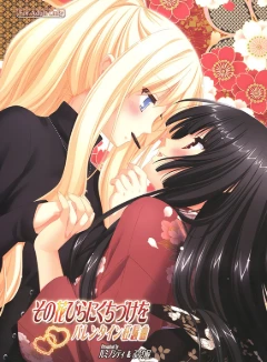 亲吻那片花瓣～情人节狂骚曲～