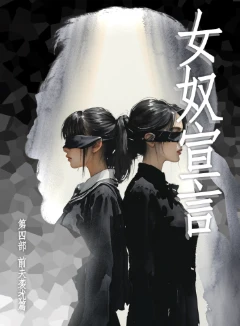 女奴宣言 第四部 前夫袭扰篇