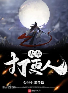 大奉打更人  全本加料版