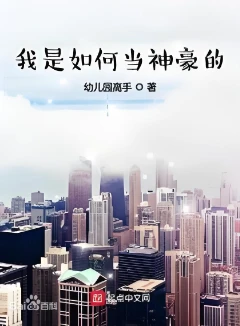 我是如何当神豪的  起点连载 加料版