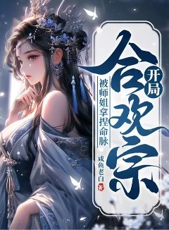 开局合欢宗，被师姐拿捏命脉  全本加料版