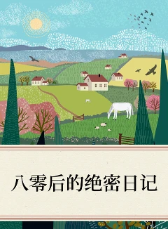 八零後的絕密日記