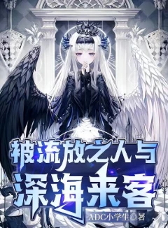 被流放之人与深海来客