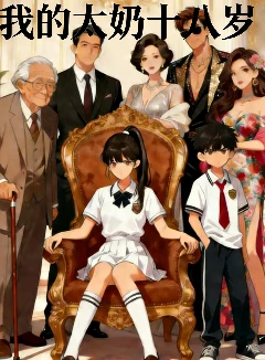 我的太奶十八岁