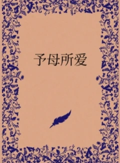 予母所爱