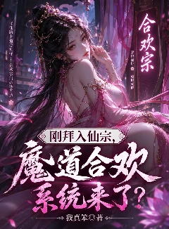 刚拜入仙宗，魔道合欢系统来了？